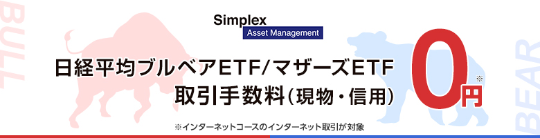 日経平均ブルベアETF/マザーズETFの取引手数料(現物・信用)0円!