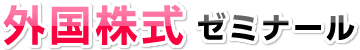 外国株式ゼミナール