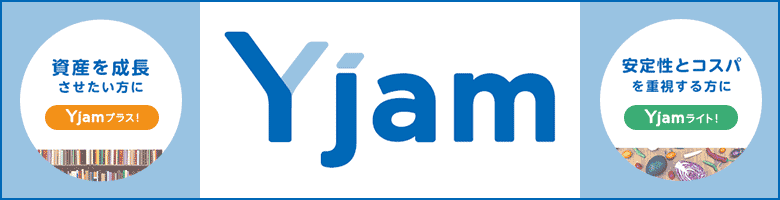 Yjam 資産を成長させたい方にYjamプラス! 安定性とコスパを重視するほうにYjamライト!