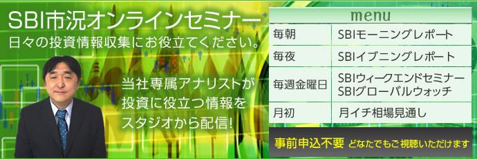 SBIアナリストレポート