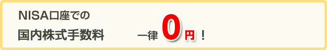NISA口座での国内株式手数料一律0円(税込)!