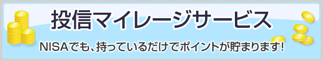 投信マイレージサービス NISAでも、持っているだけでポイントが貯まります!