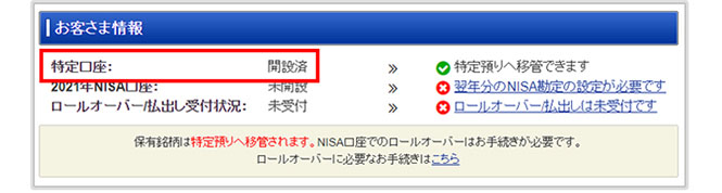 「特定口座:開設済」となっているお客さま