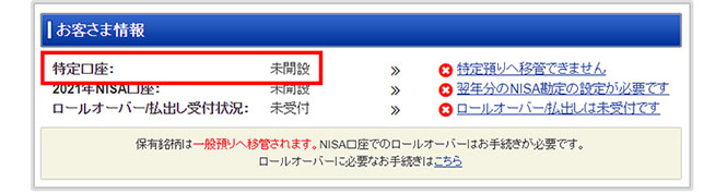 「特定口座:未開設」となっているお客さま
