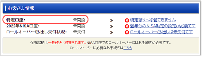 「特定口座:未開設」となっているお客さま