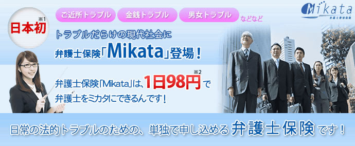 弁護士保険「Mikata」登場!