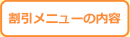 割引メニューの内容