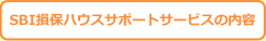 SBI損保ハウスサポートサービスの内容