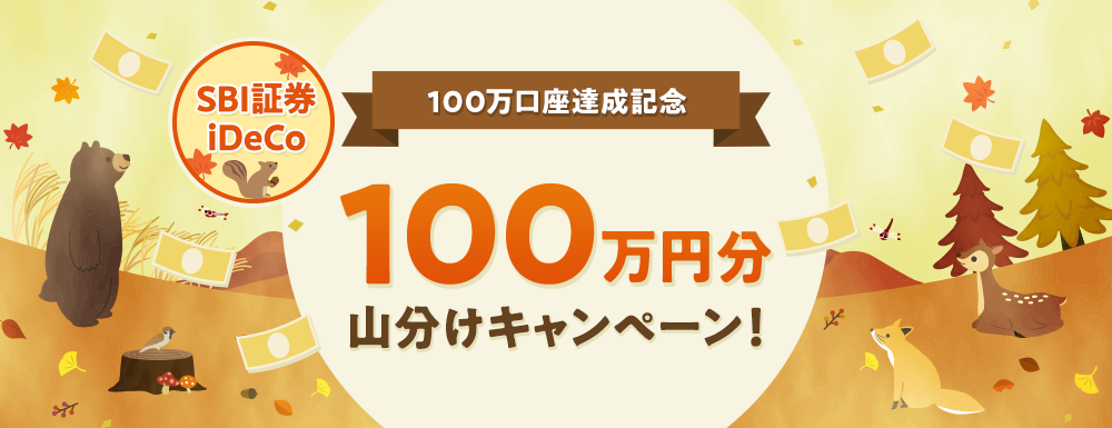 【100万口座達成記念！】全員貰える！100万円分山分けキャンペーン