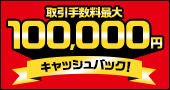 最大10万円！「日経225マイクロ先物」取引手数料キャッシュバックキャンペーン