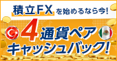 【SBI証券 積立FX】4通貨ペア追加記念！キャッシュバックキャンペーン