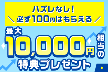 【NISAやるならSBIでGO！キャンペーン】最大10,000円相当の特典がもらえる！