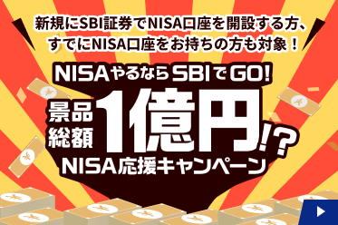 ＼景品総額1億円！？／NISA応援キャンペーン