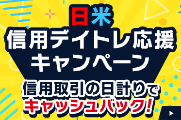 日米信用デイトレ応援キャンペーン