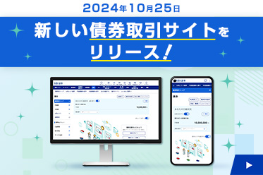 【2024年9月20日（予定）】新しい債券取引サイト リリースのお知らせ