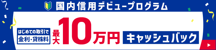 国内信用デビュープログラム 最大10万円キャッシュバック