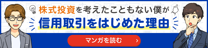 マンガ 株式投資を考えたこともない僕が信用取引をはじめた理由