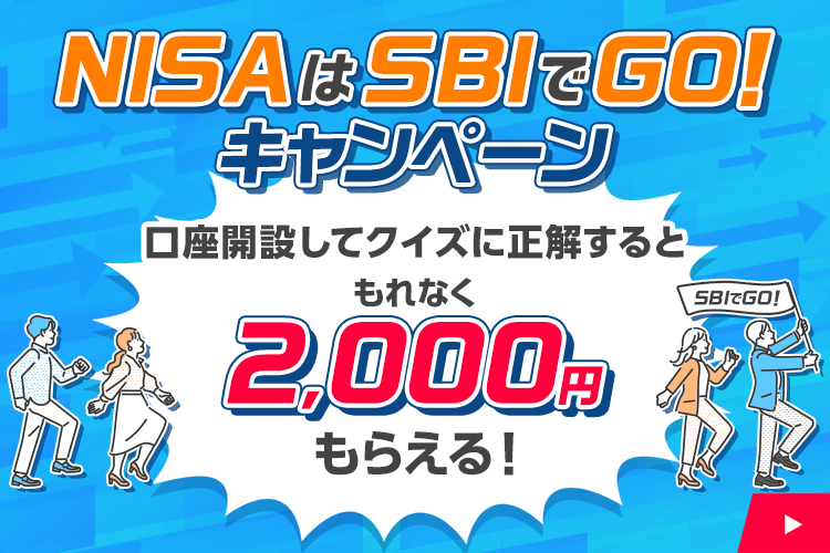 【NISAはSBIでGO！キャンペーン】クイズに正解して口座開設をするともれなく2,000円もらえる！