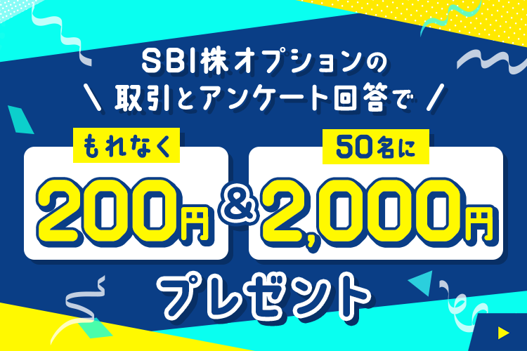 SBI株オプションの取引とアンケートの回答でもれなく200円さらに50名に2,000円プレゼント