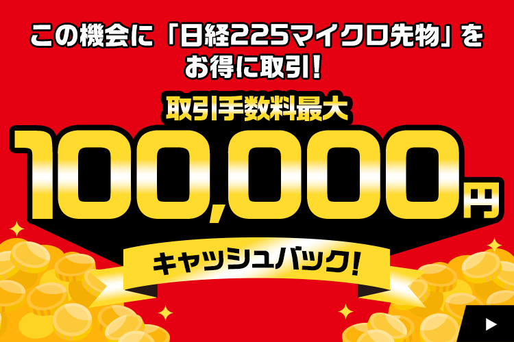最大10万円！「日経225マイクロ先物」取引手数料キャッシュバックキャンペーン