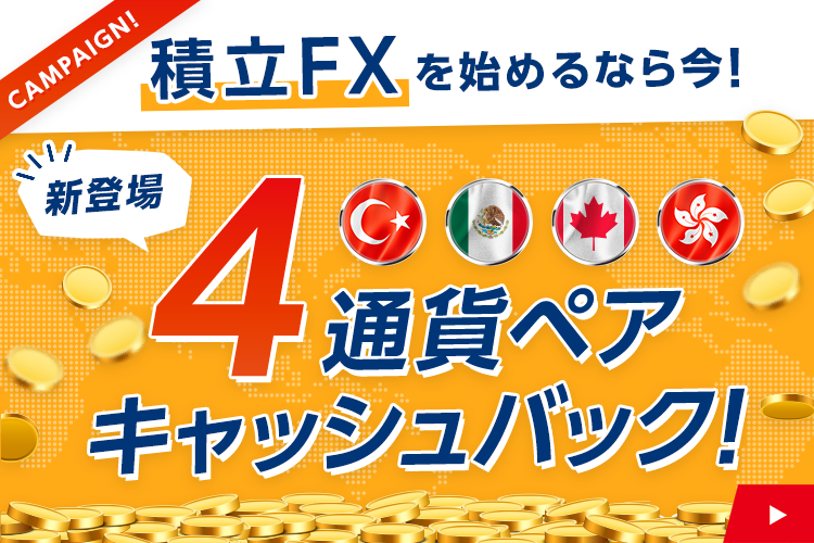 【SBI証券 積立FX】4通貨ペア追加記念！キャッシュバックキャンペーン