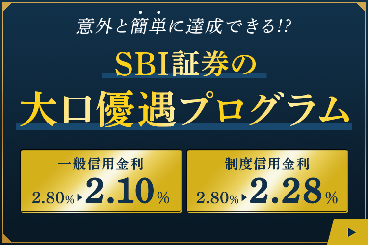 【SBI証券の大口優遇プログラム】意外と簡単に達成できる！？信用取引手数料0円・信用金利も優遇！