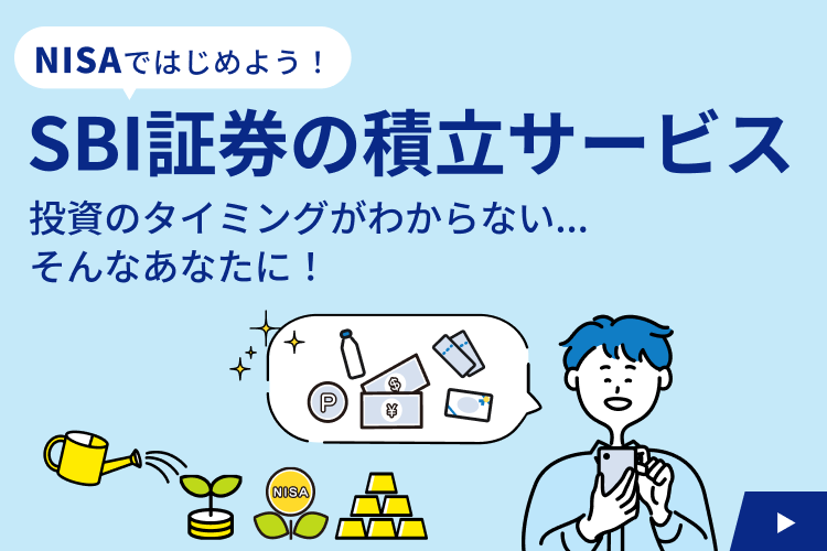 NISAではじめよう！SBI証券の積立サービス