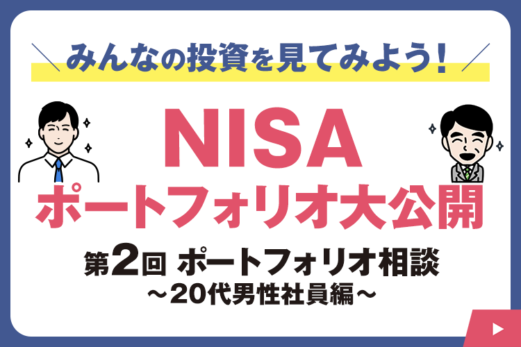 NISAポートフォリオ大公開  