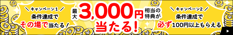 【最大2,000円当たる】CFD 口座開設キャンペーン～3月は日経225の配当が狙える！？～