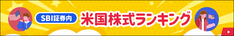 SBI証券内 米国株式ランキング