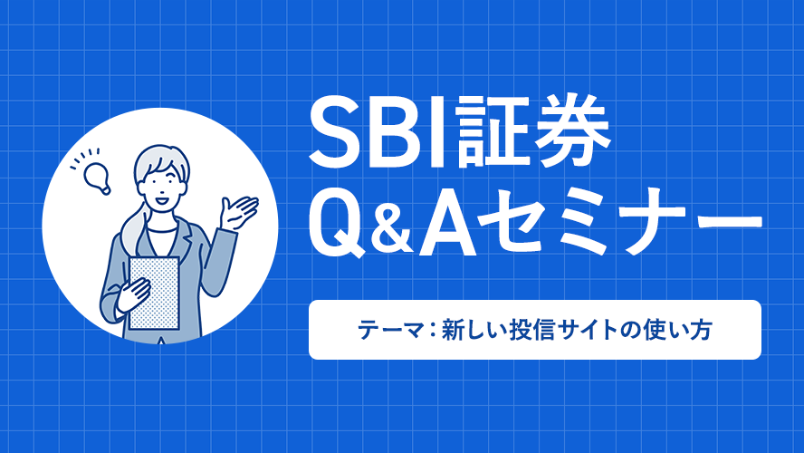 2024/6/21 開催 第3回SBI証券 Q＆Aセミナー