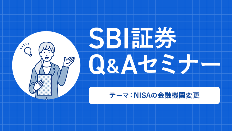 2024/9/27 開催 第5回SBI証券 Q＆Aセミナー