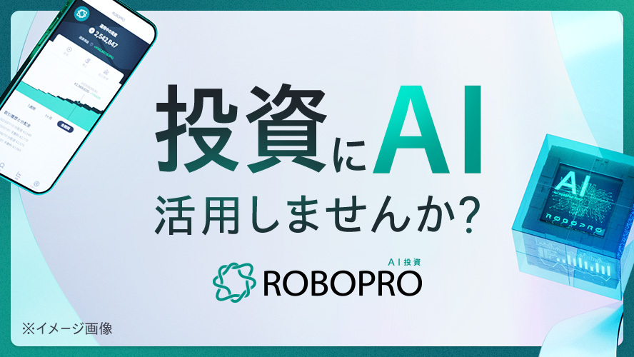 AIの将来予測でパフォーマンスを追求する「ROBOPRO」