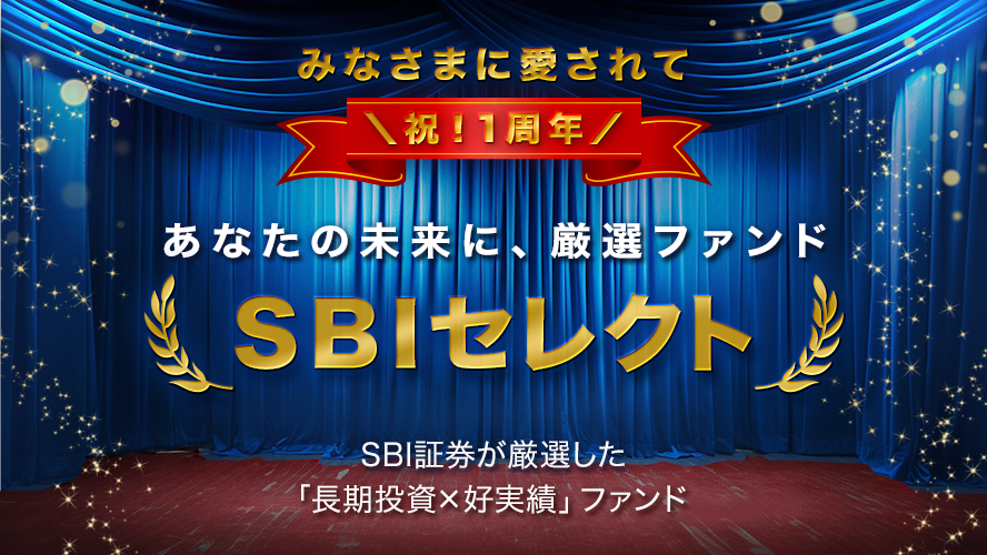 「長期投資×好実績」ファンド、SBIセレクト