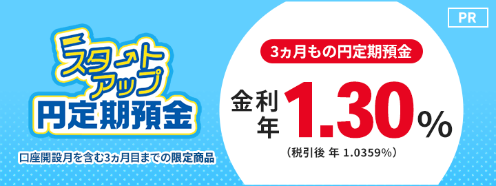 スタートアップ円定期預金