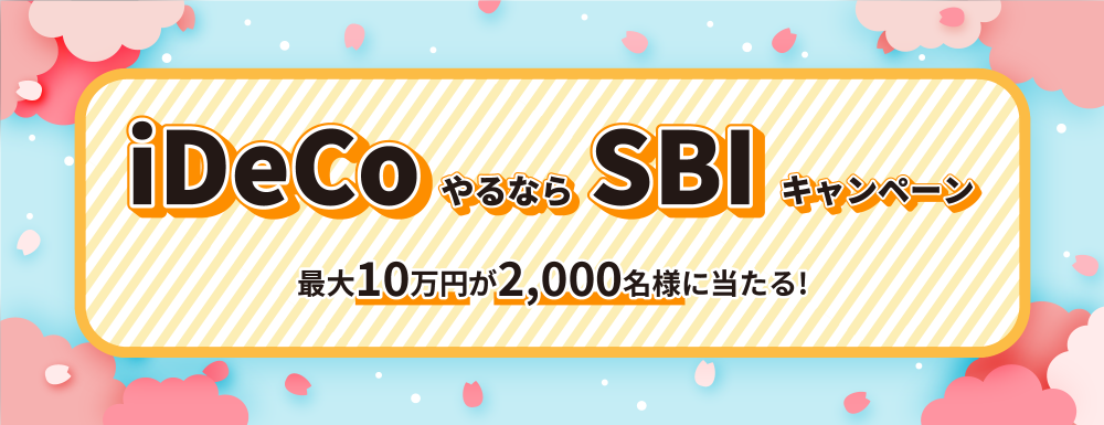 NISAもiDeCoもSBI！春の最大14万円分もらえる！新生活応援キャンペーン3