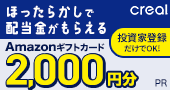 〈PR〉ほったらかしで配当金を待つだけ!【2,000円分のAmazonギフトカード進呈】
