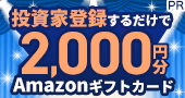 〈PR〉2,000円分のAmazonギフトカードがもらえる!1万円から始めるほったらかし投資