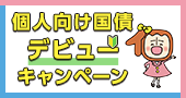 個人向け国債デビューキャンペーン