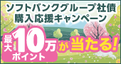 【最大100,000ポイントが当たる!】ソフトバンクグループ社債購入応援キャンペーン