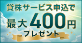眠っている株で賢く増やす!貸株サービス申込で最大400円プレゼント