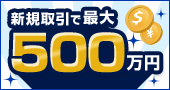 最大500万円!FXキャッシュバックキャンペーン
