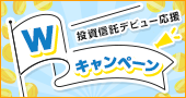 【合計20万円GETのチャンス!】投資信託デビュー応援Wキャンペーン