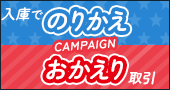 GOGO米株!のりかえ&おかえりキャンペーン