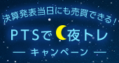 決算発表当日にも売買できる!PTSで夜トレキャンペーン