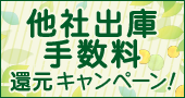 国内株式の入庫と条件達成で他社出庫手数料還元キャンペーン!
