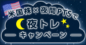 米国株×夜間PTSで夜トレキャンペーン