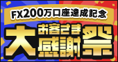 お客さま大感謝祭〜FX200万口座達成記念〜