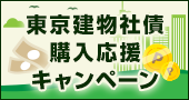 【現金またはポイントが当たる】東京建物社債購入応援キャンペーン