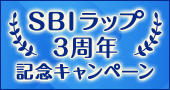 SBIラップ3周年記念キャンペーン